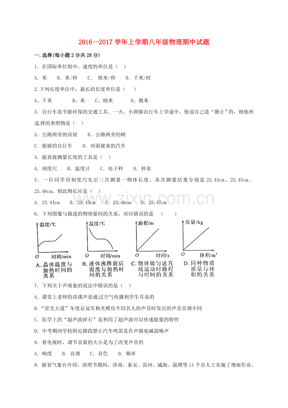 八年级物理上学期期中试题-新人教版4.doc_第1页