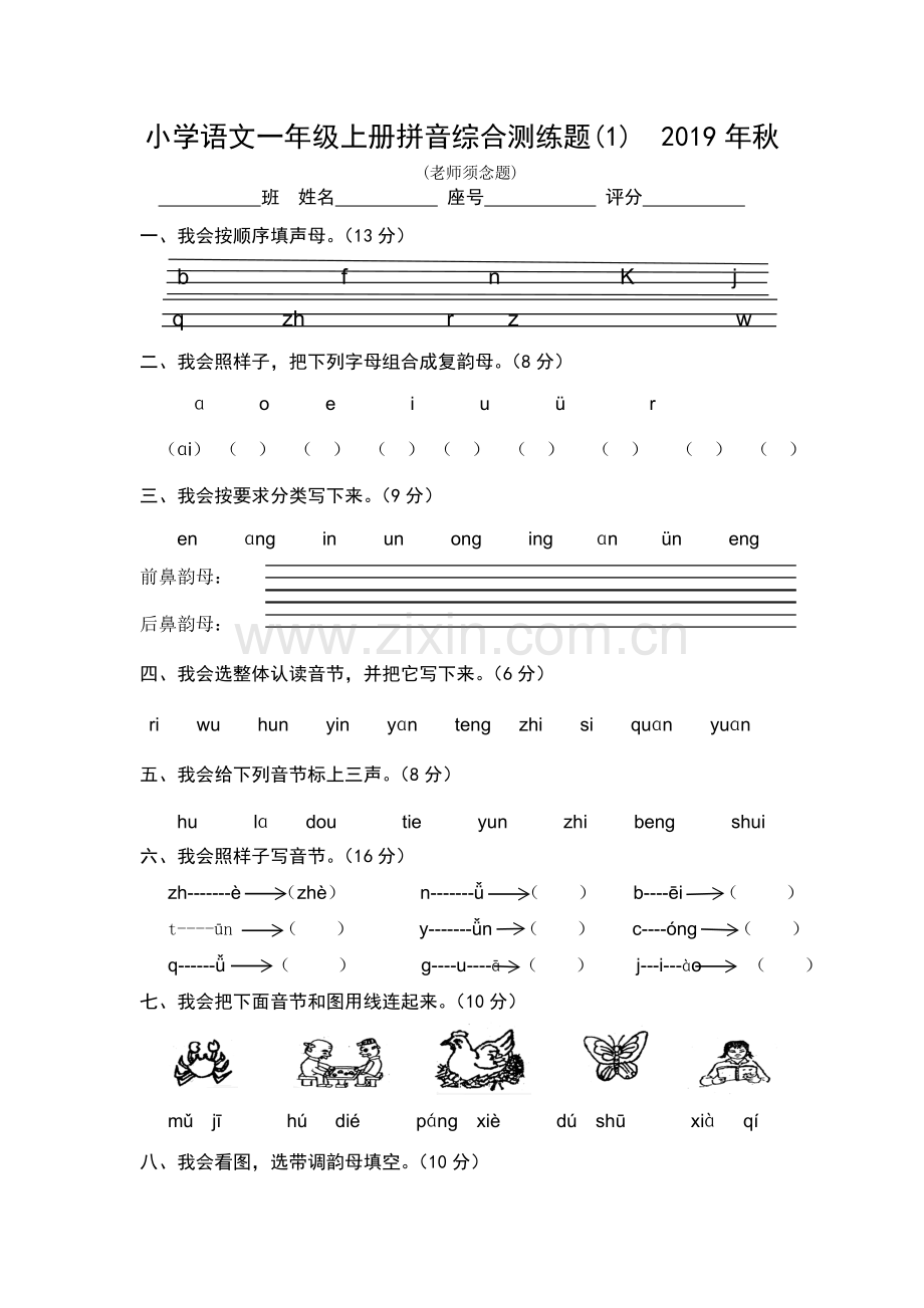 一年级上语文综合测练题拼音1314语文S版无答案.doc_第1页