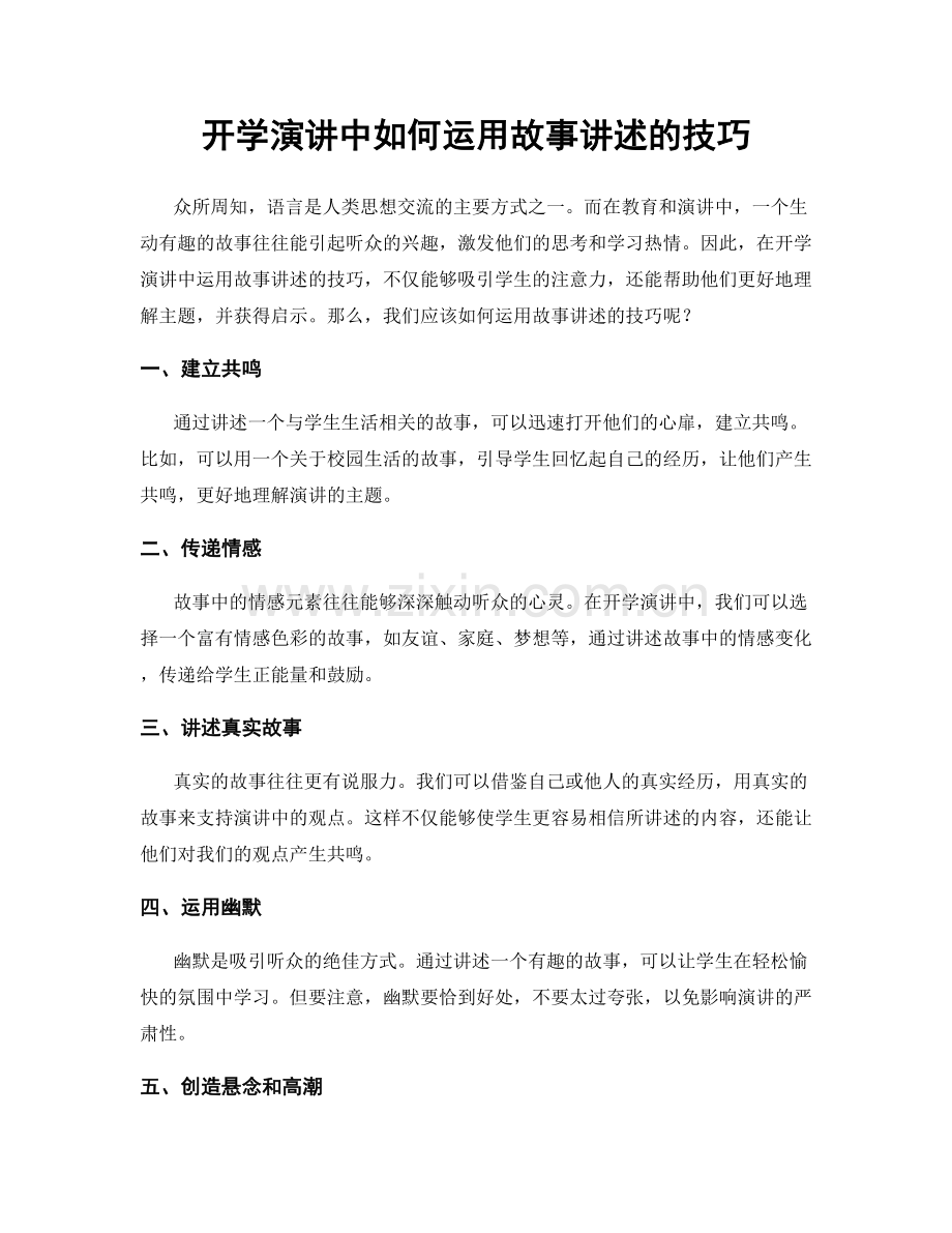 开学演讲中如何运用故事讲述的技巧.docx_第1页