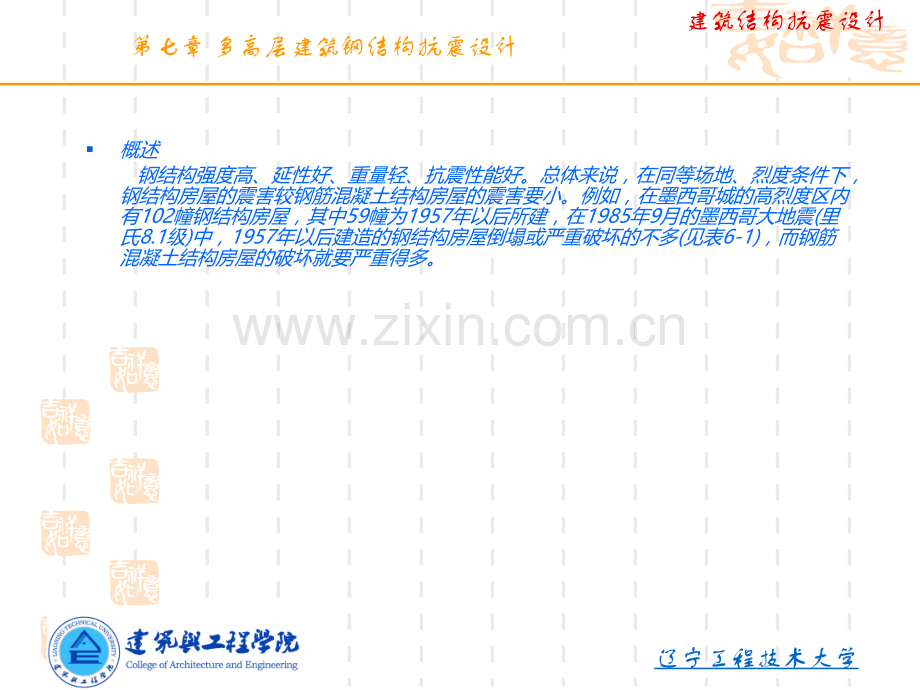 建筑抗震与设防---钢结构建筑资料.pptx_第2页