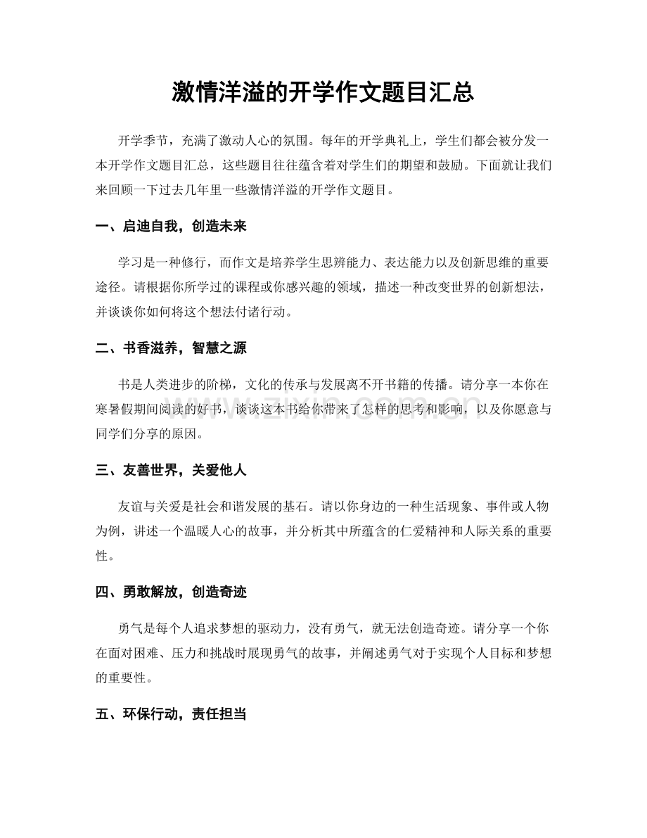 激情洋溢的开学作文题目汇总.docx_第1页