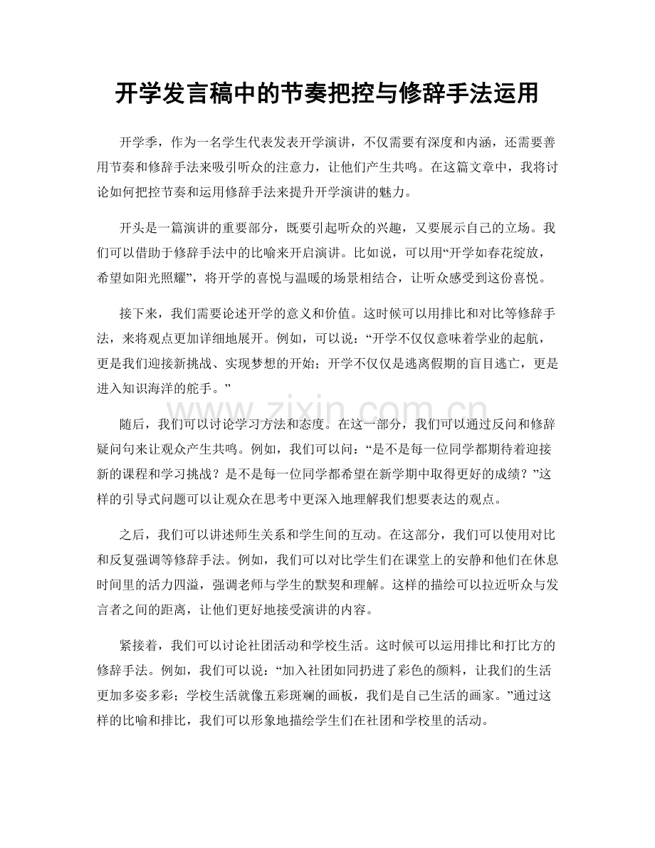 开学发言稿中的节奏把控与修辞手法运用.docx_第1页