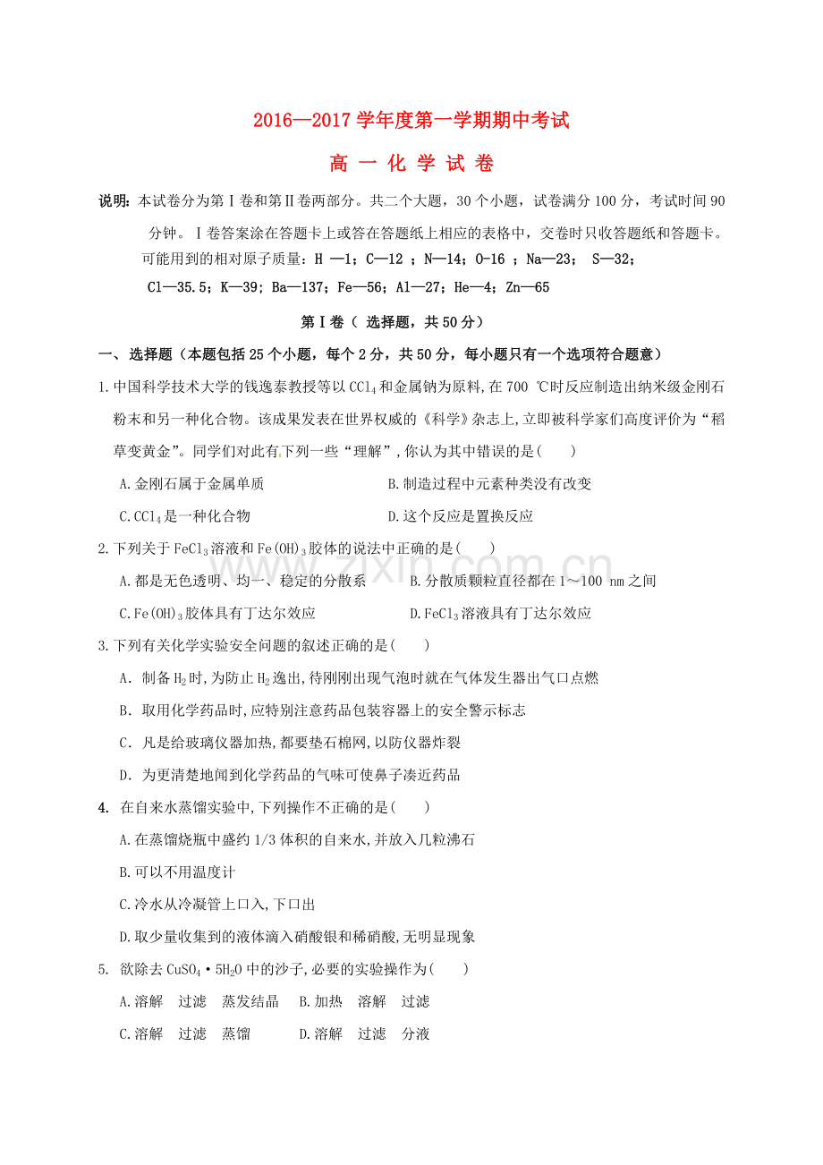 高一化学上学期期中试题24.doc_第1页