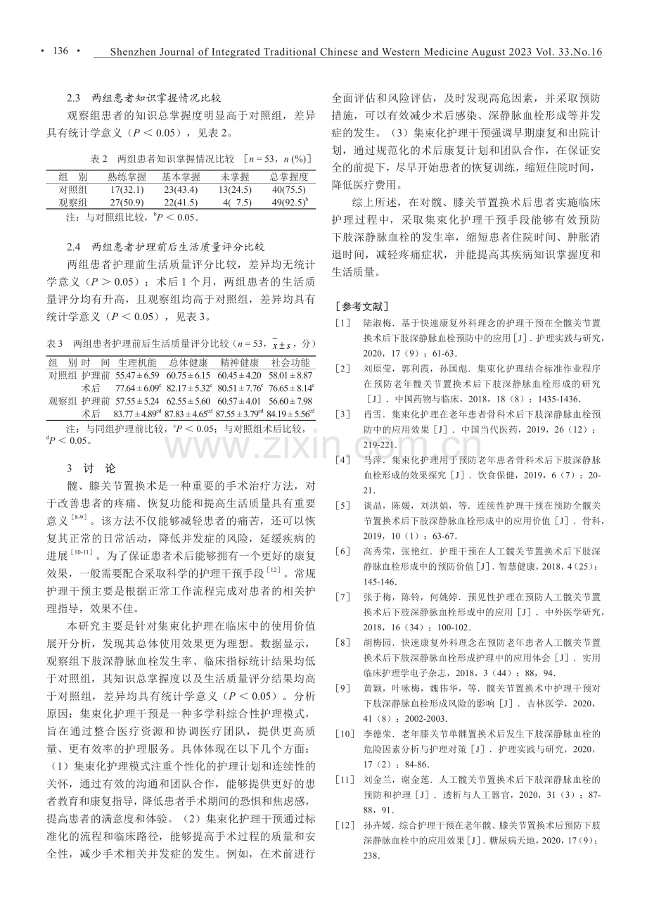 集束化护理干预在髋、膝关节置换术后的应用效果.pdf_第3页