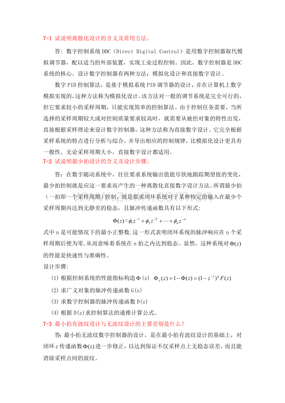 微型计算机控制技术王洪庆习题详解.doc_第1页