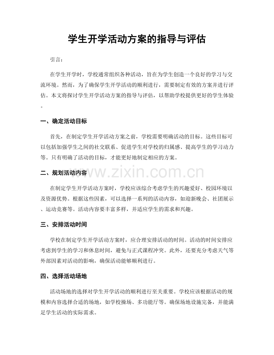 学生开学活动方案的指导与评估.docx_第1页