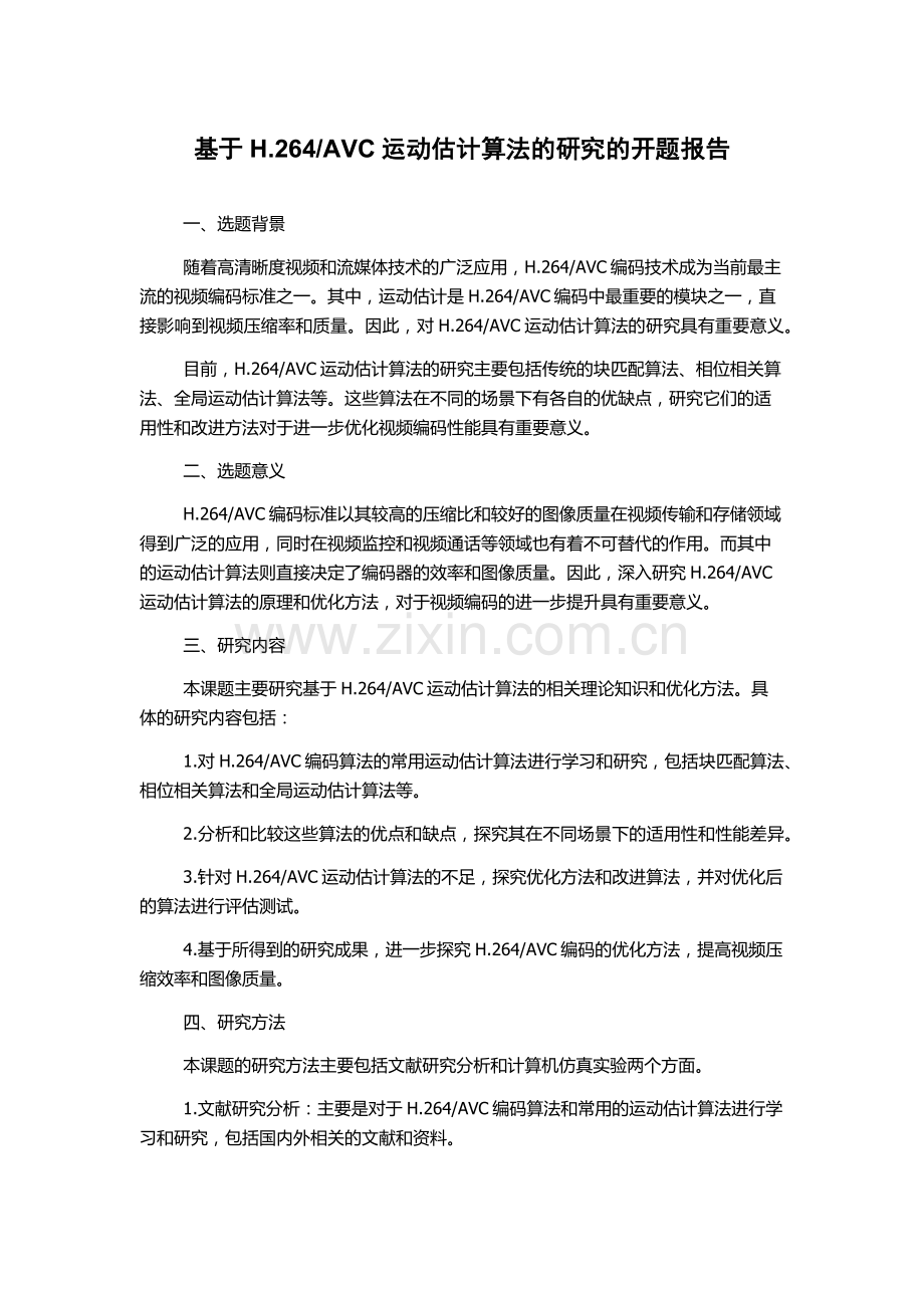 AVC运动估计算法的研究的开题报告.docx_第1页