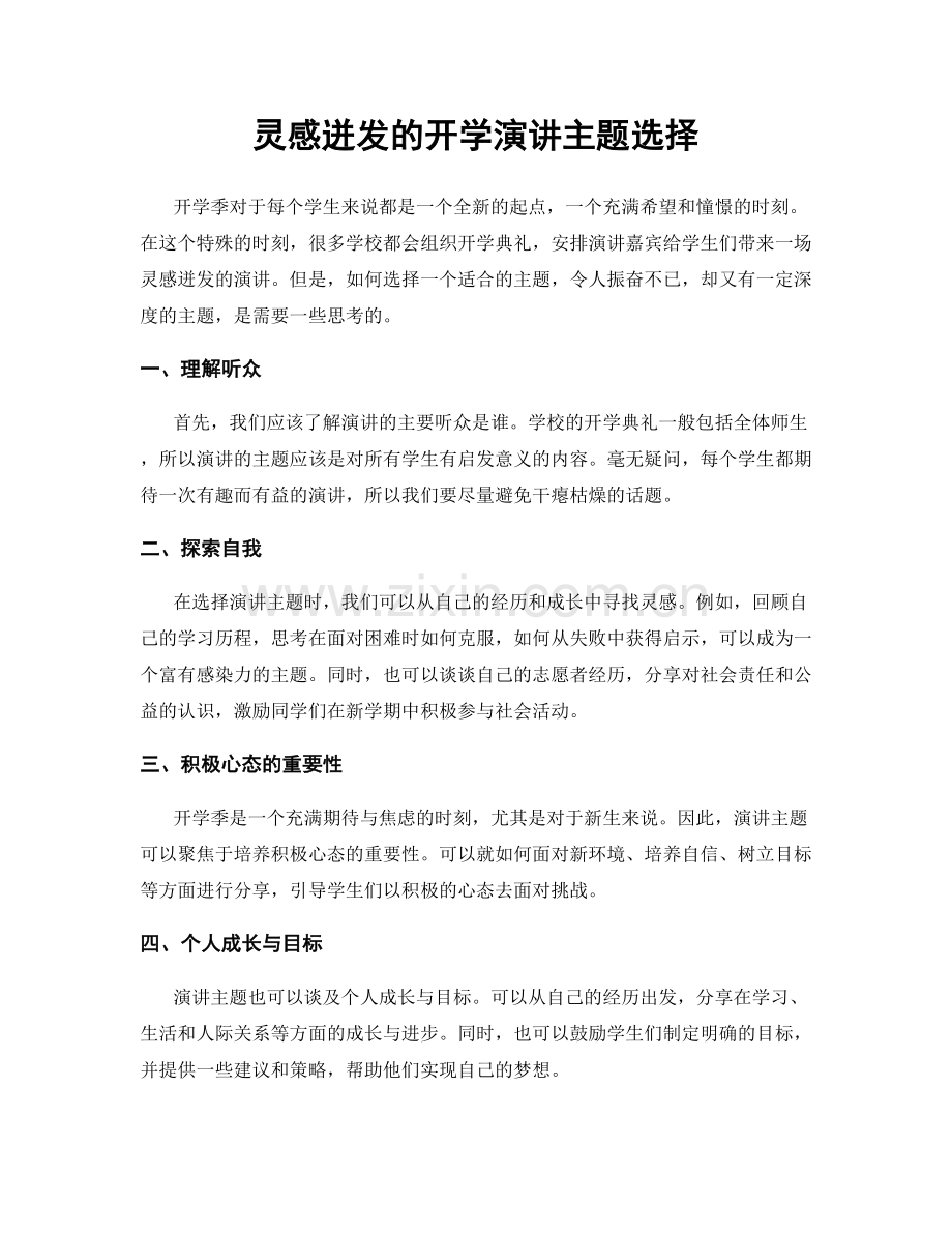 灵感迸发的开学演讲主题选择.docx_第1页