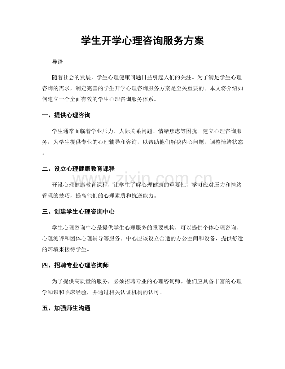 学生开学心理咨询服务方案.docx_第1页