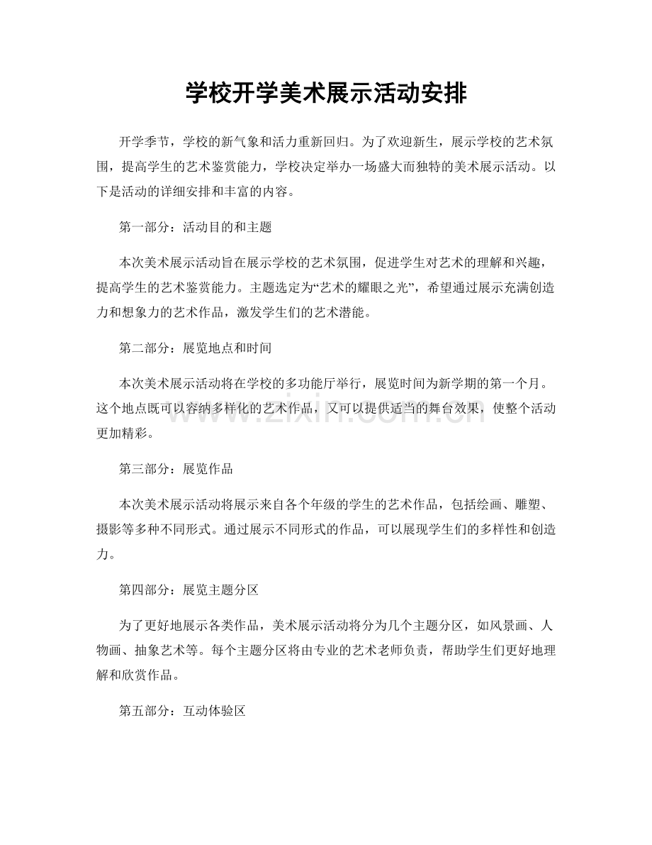 学校开学美术展示活动安排.docx_第1页