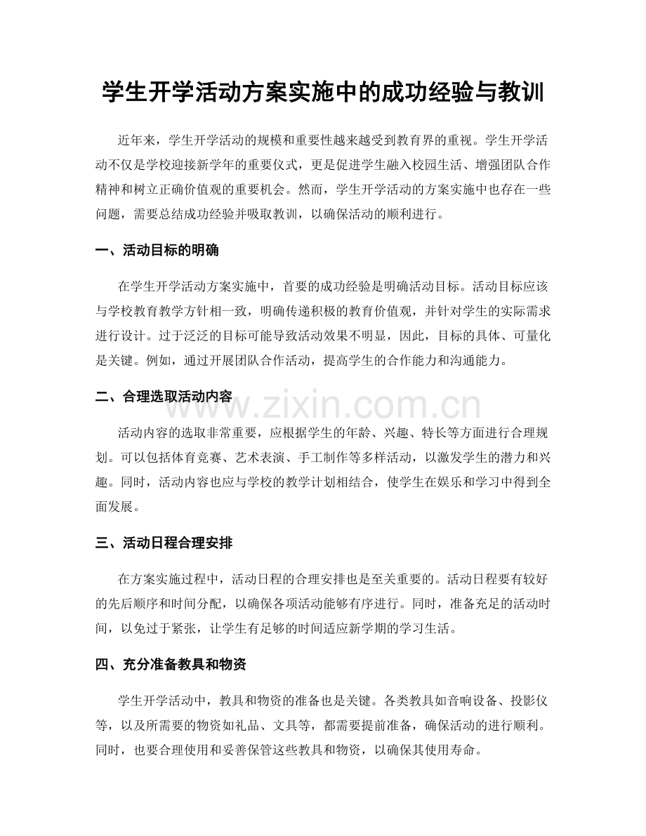 学生开学活动方案实施中的成功经验与教训.docx_第1页