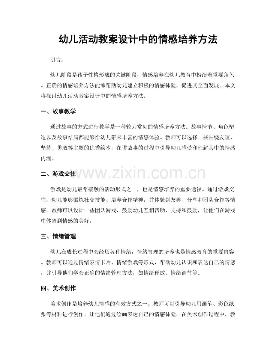 幼儿活动教案设计中的情感培养方法.docx_第1页