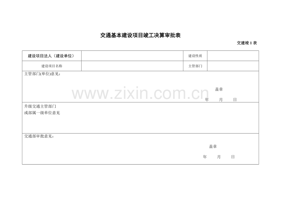 交通基本建设项目竣工决算审批表.doc_第1页