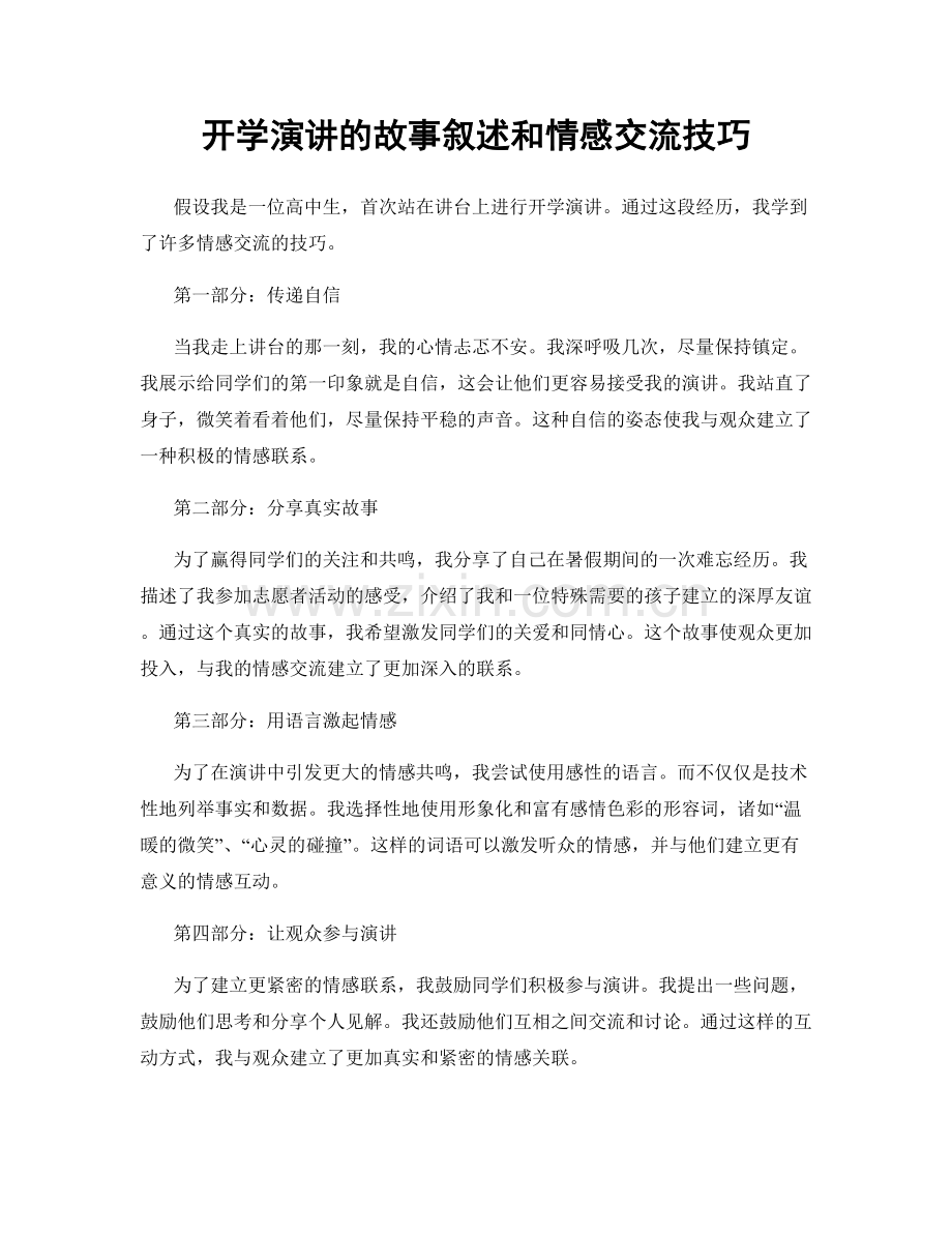 开学演讲的故事叙述和情感交流技巧.docx_第1页