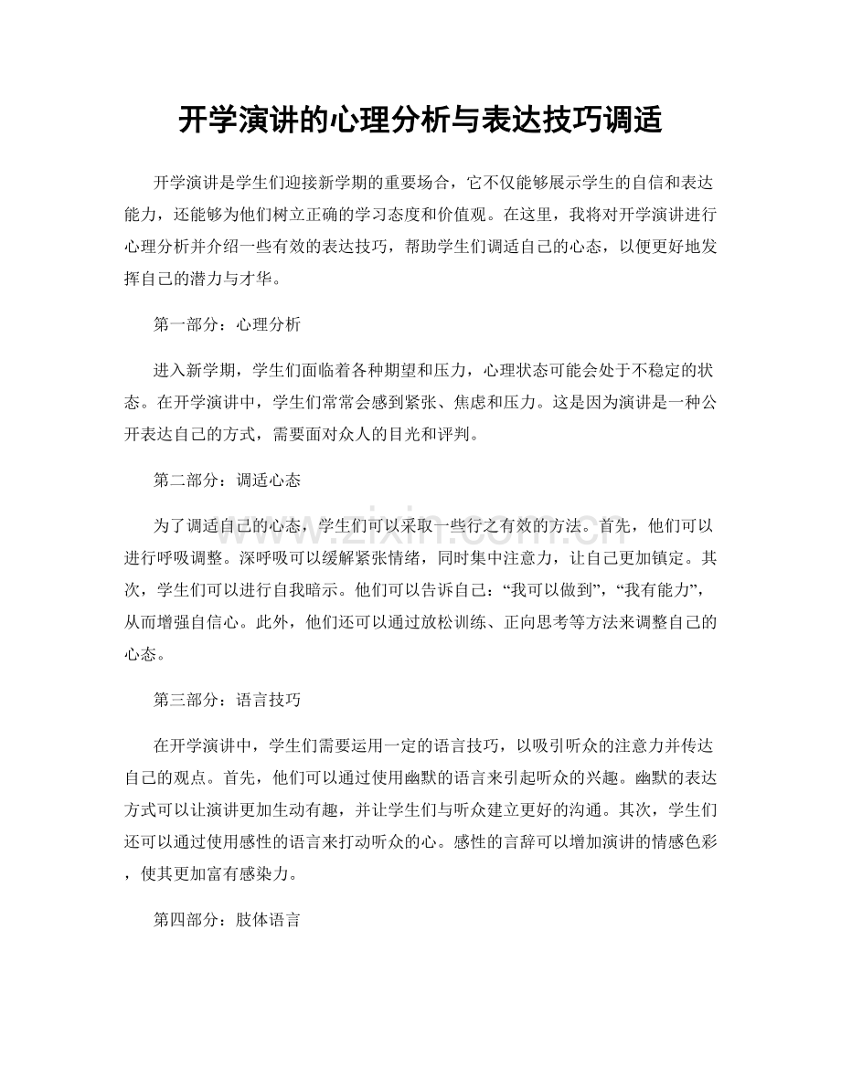 开学演讲的心理分析与表达技巧调适.docx_第1页