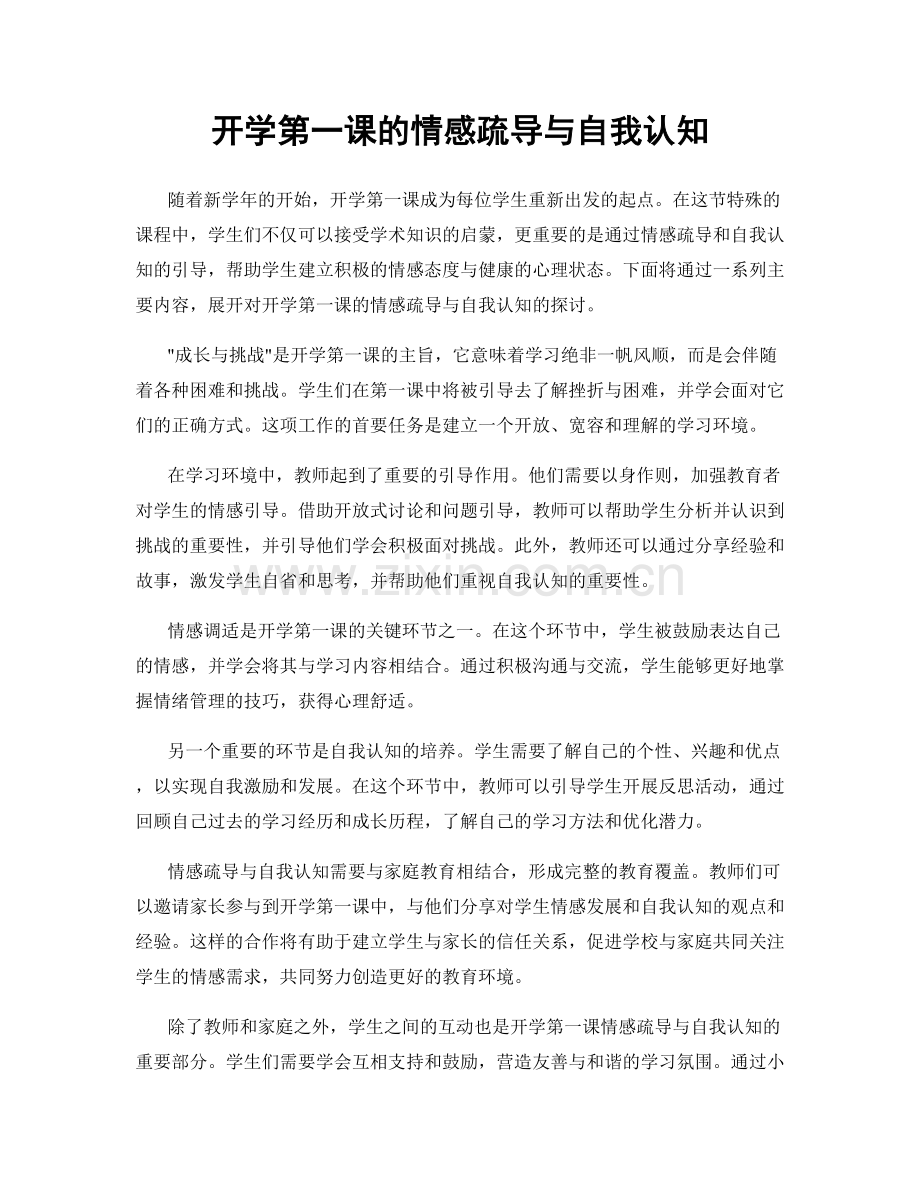 开学第一课的情感疏导与自我认知.docx_第1页