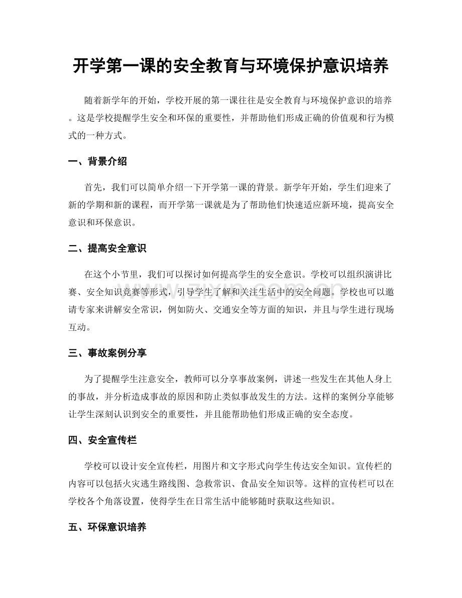 开学第一课的安全教育与环境保护意识培养.docx_第1页