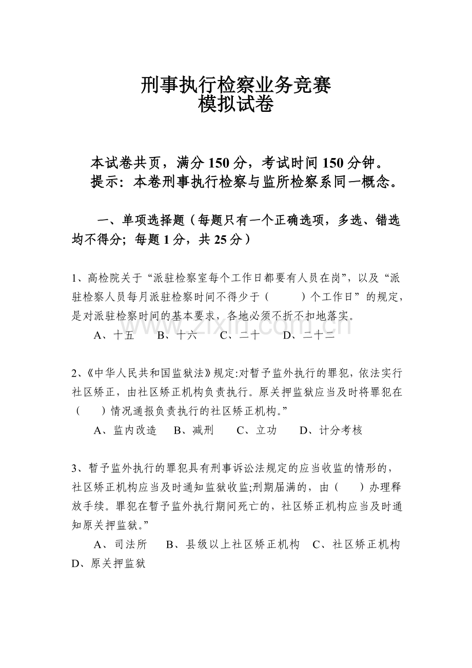 刑事执行检察业务竞赛业务知识卷5份双面打印.doc_第1页