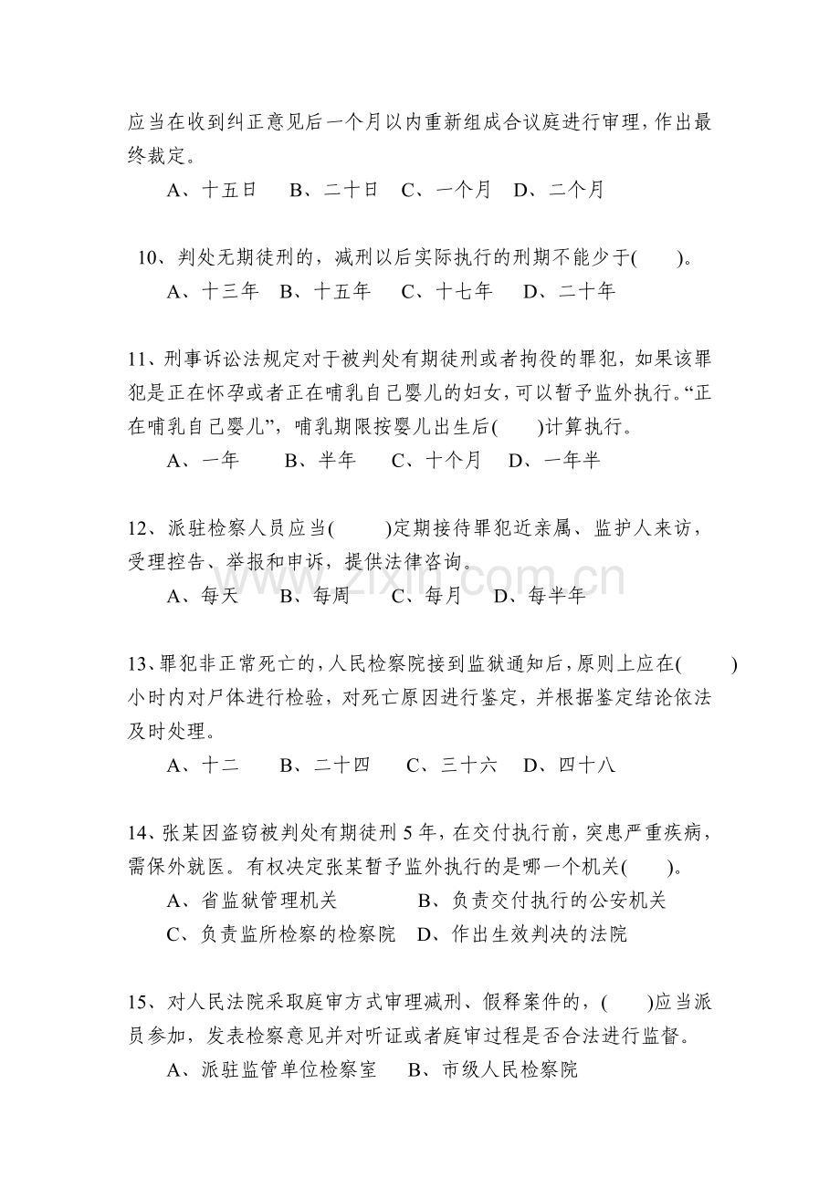 刑事执行检察业务竞赛业务知识卷5份双面打印.doc_第3页