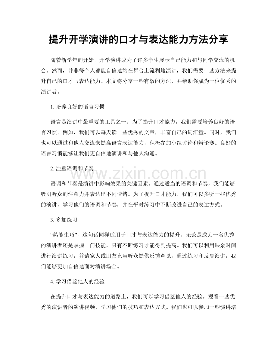 提升开学演讲的口才与表达能力方法分享.docx_第1页