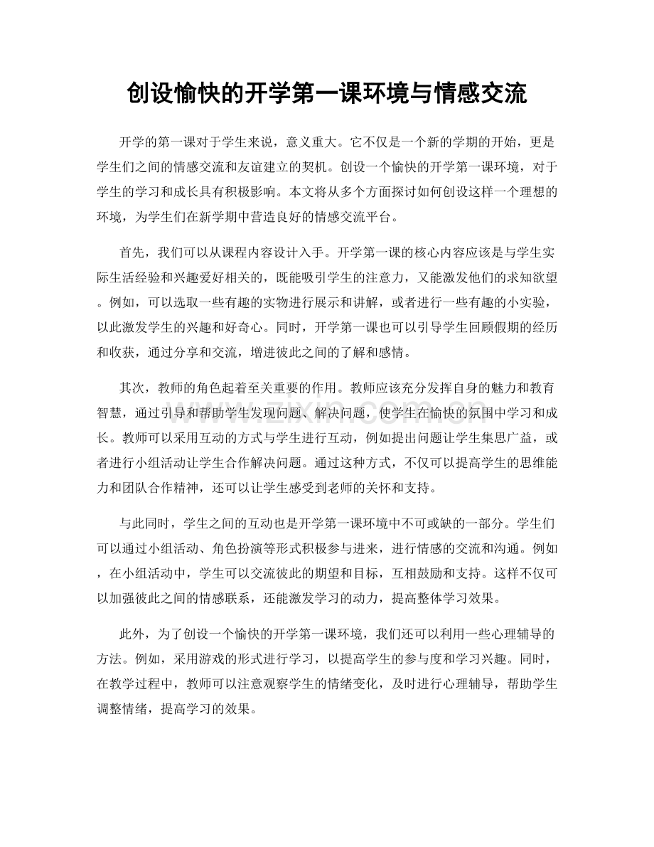 创设愉快的开学第一课环境与情感交流.docx_第1页