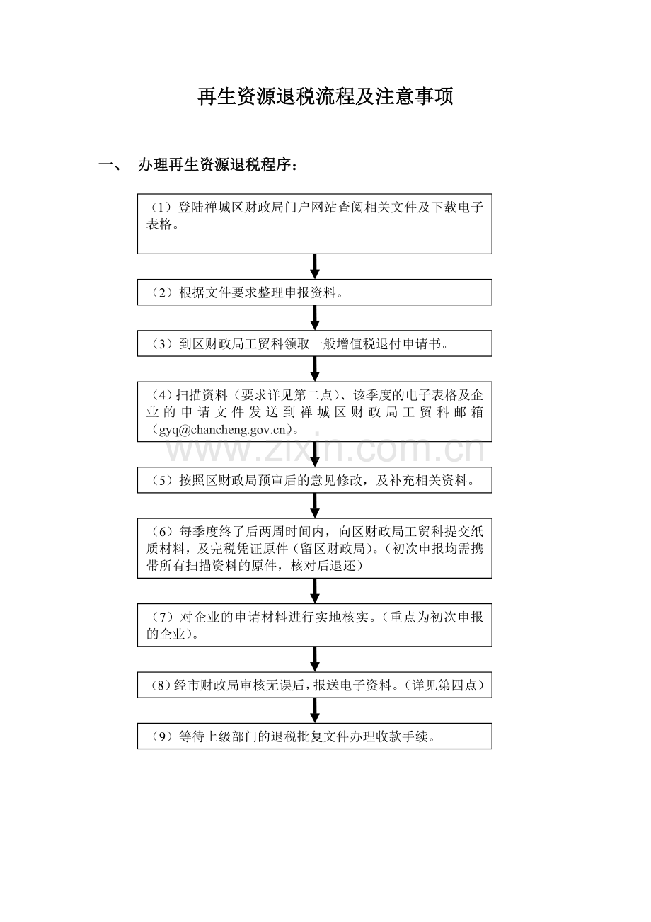 再生资源退税流程及注意事项.doc_第1页