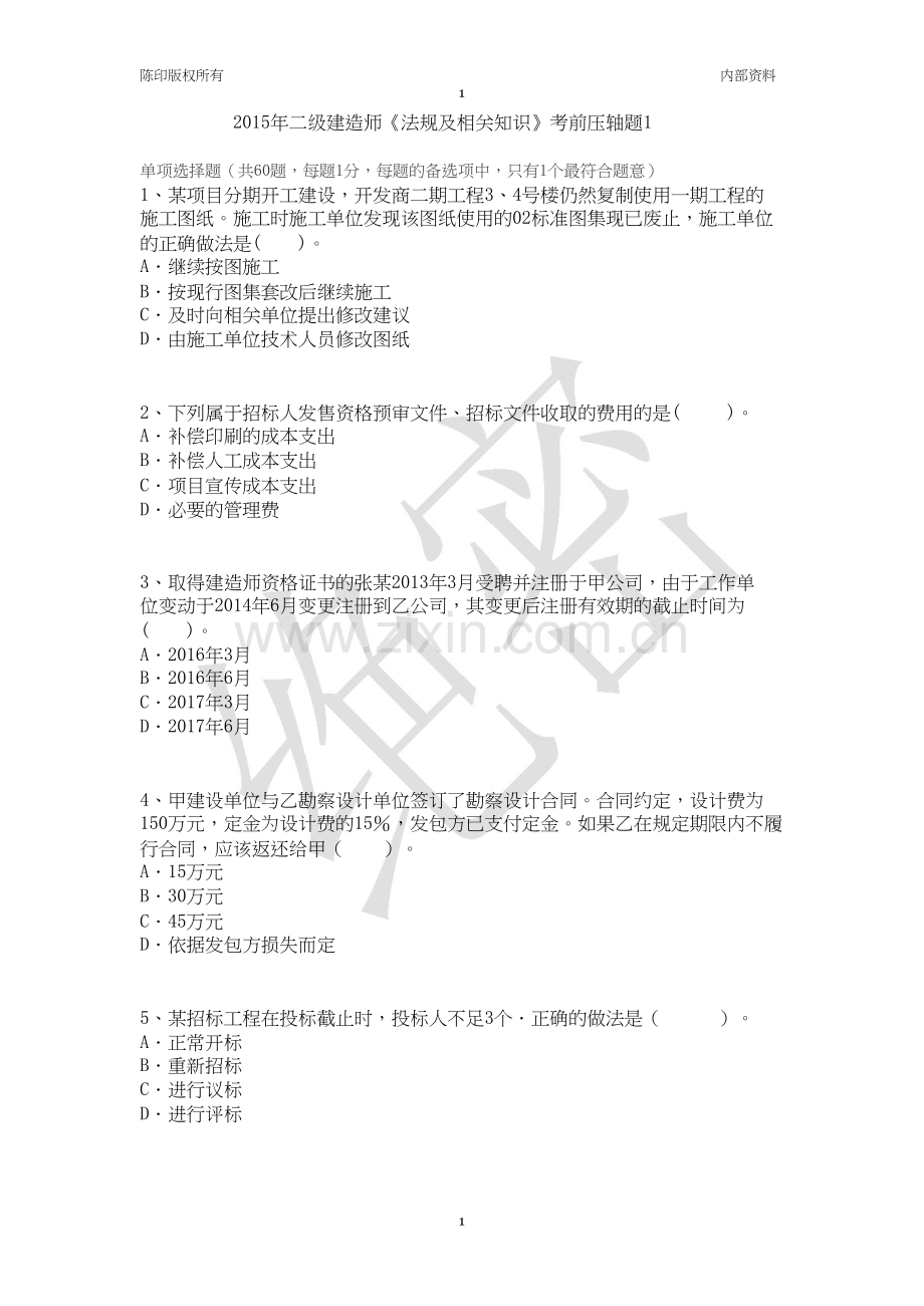 二级建造师法规及相关知识考前压轴题1剖析.doc_第1页