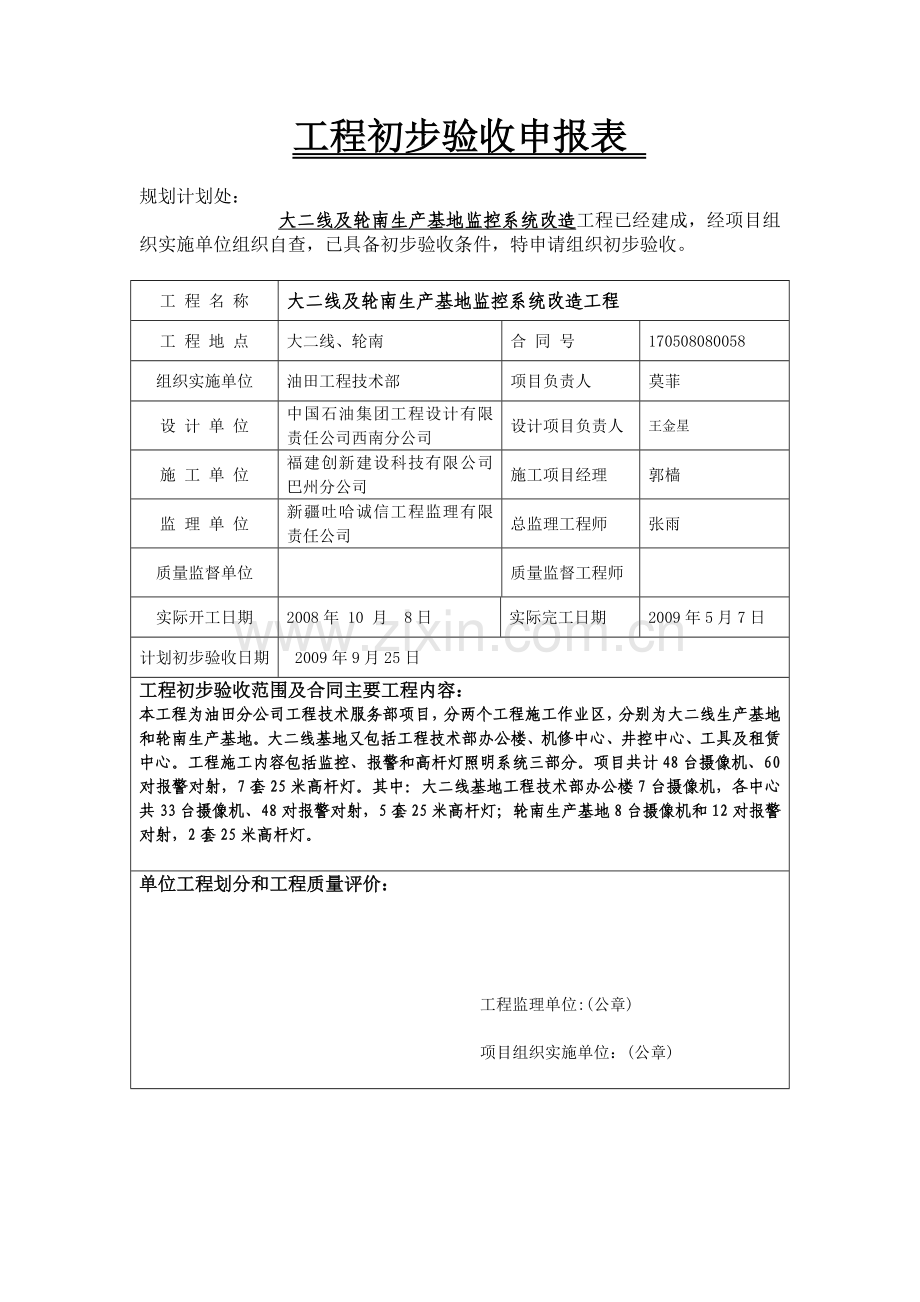 六个表格开工报告竣工验收申报交工更新.doc_第2页