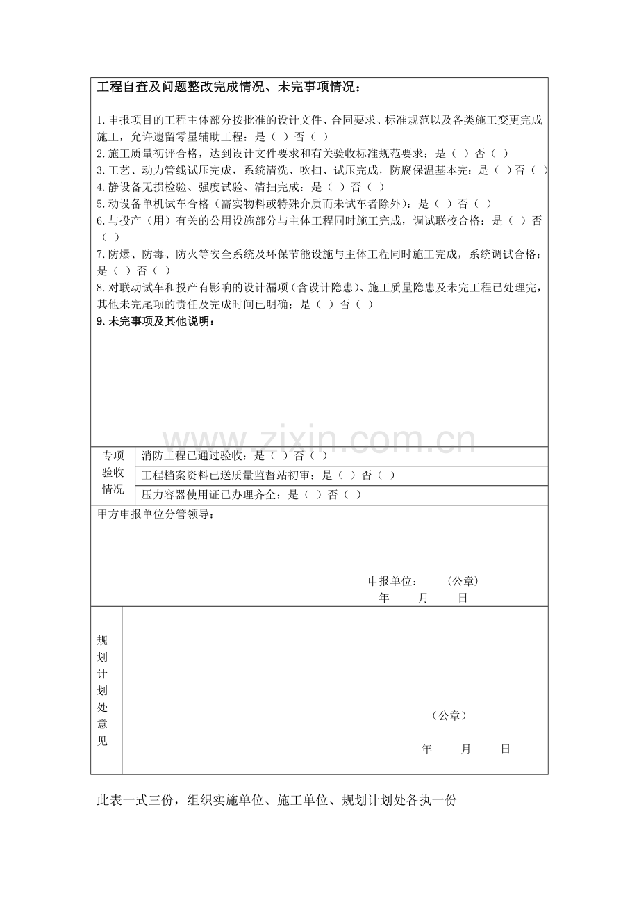 六个表格开工报告竣工验收申报交工更新.doc_第3页