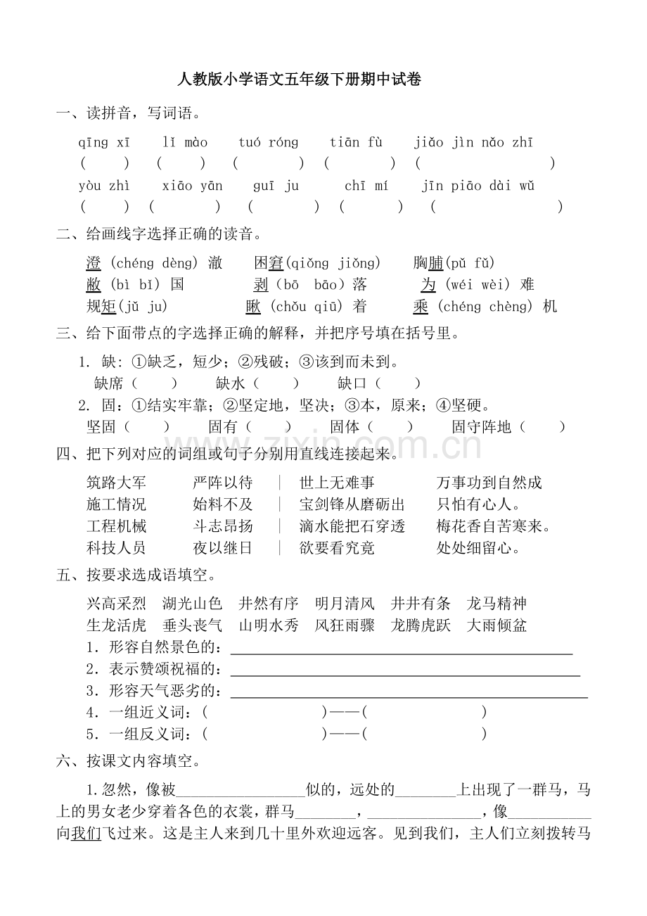 人教版小学语文五年级下册期中试卷.doc_第1页