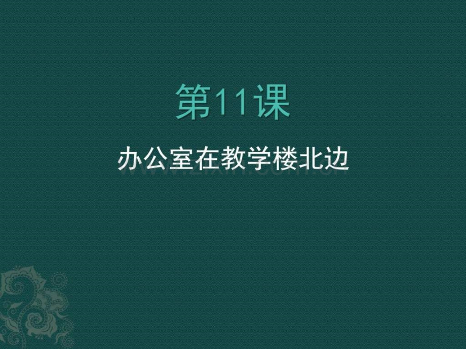 汉语口语速成功件其它语言学习外语学习教育专区.pptx_第1页