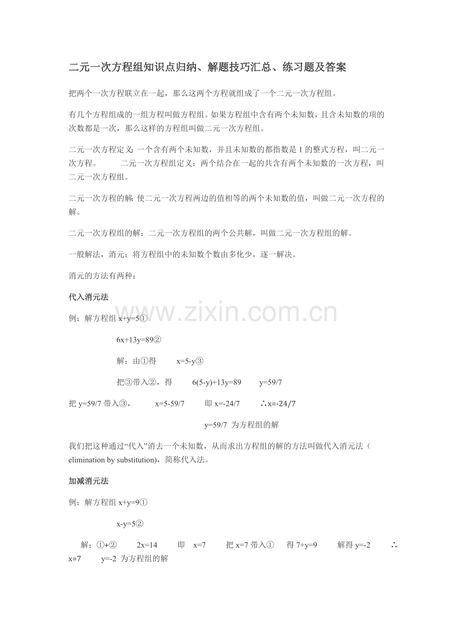 二元一次方程组知识点归纳解题技巧汇总练习题及答案.doc_第1页