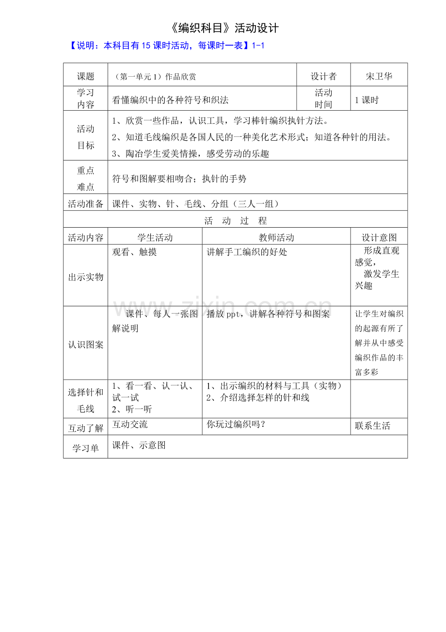 501毛衣编织教学设计.doc_第1页