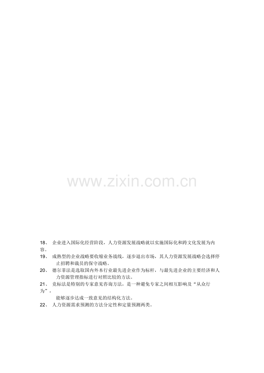 上海二级人力资源管理师上机ch1人力资源规划.docx_第2页