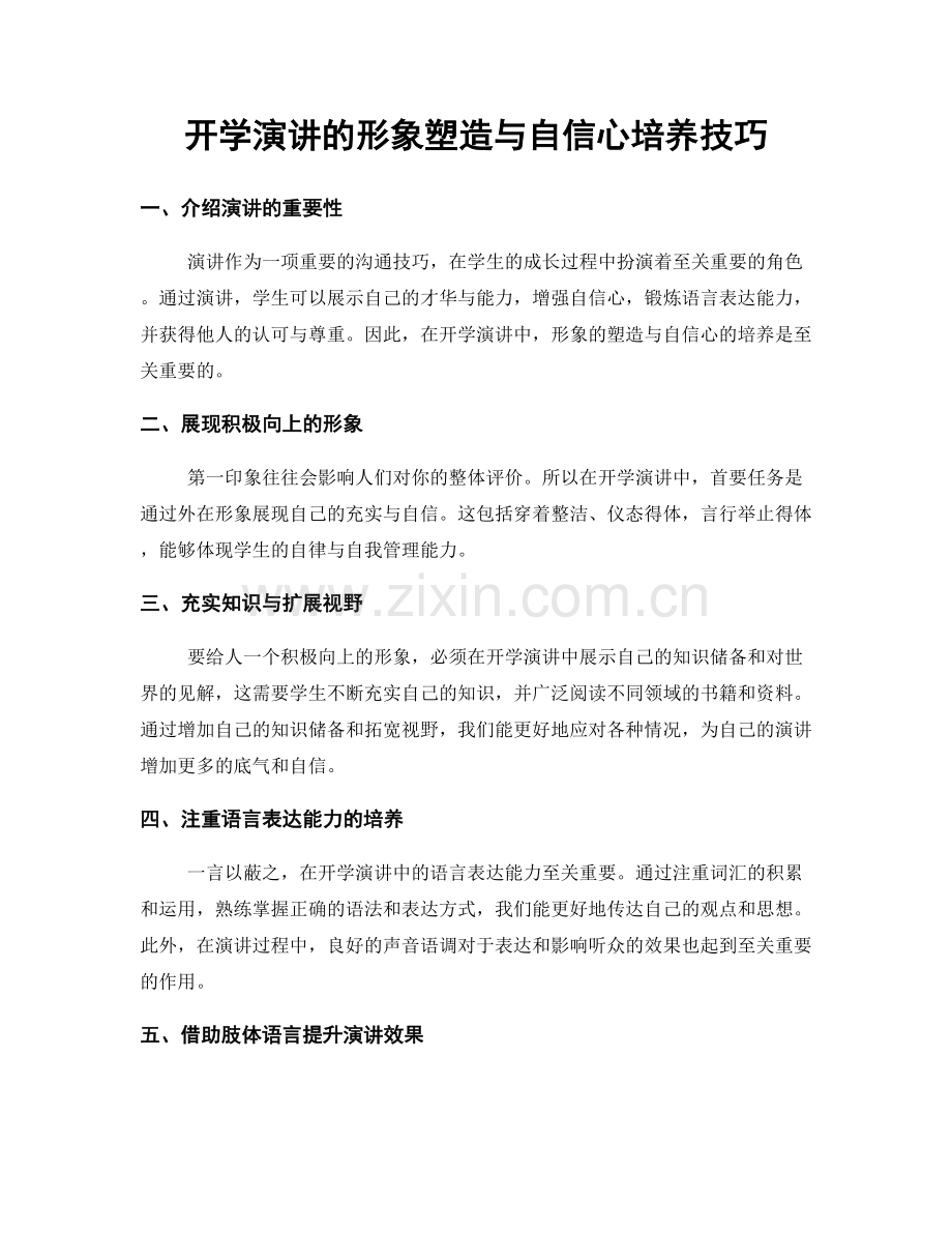 开学演讲的形象塑造与自信心培养技巧.docx_第1页