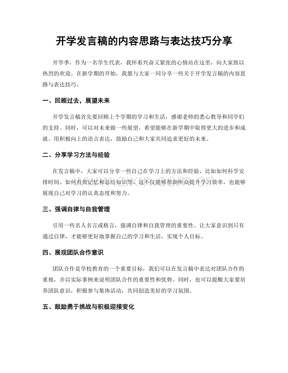 开学发言稿的内容思路与表达技巧分享.docx_第1页