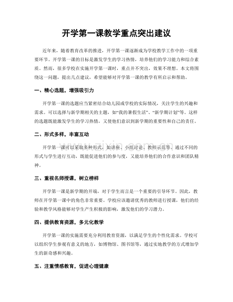 开学第一课教学重点突出建议.docx_第1页