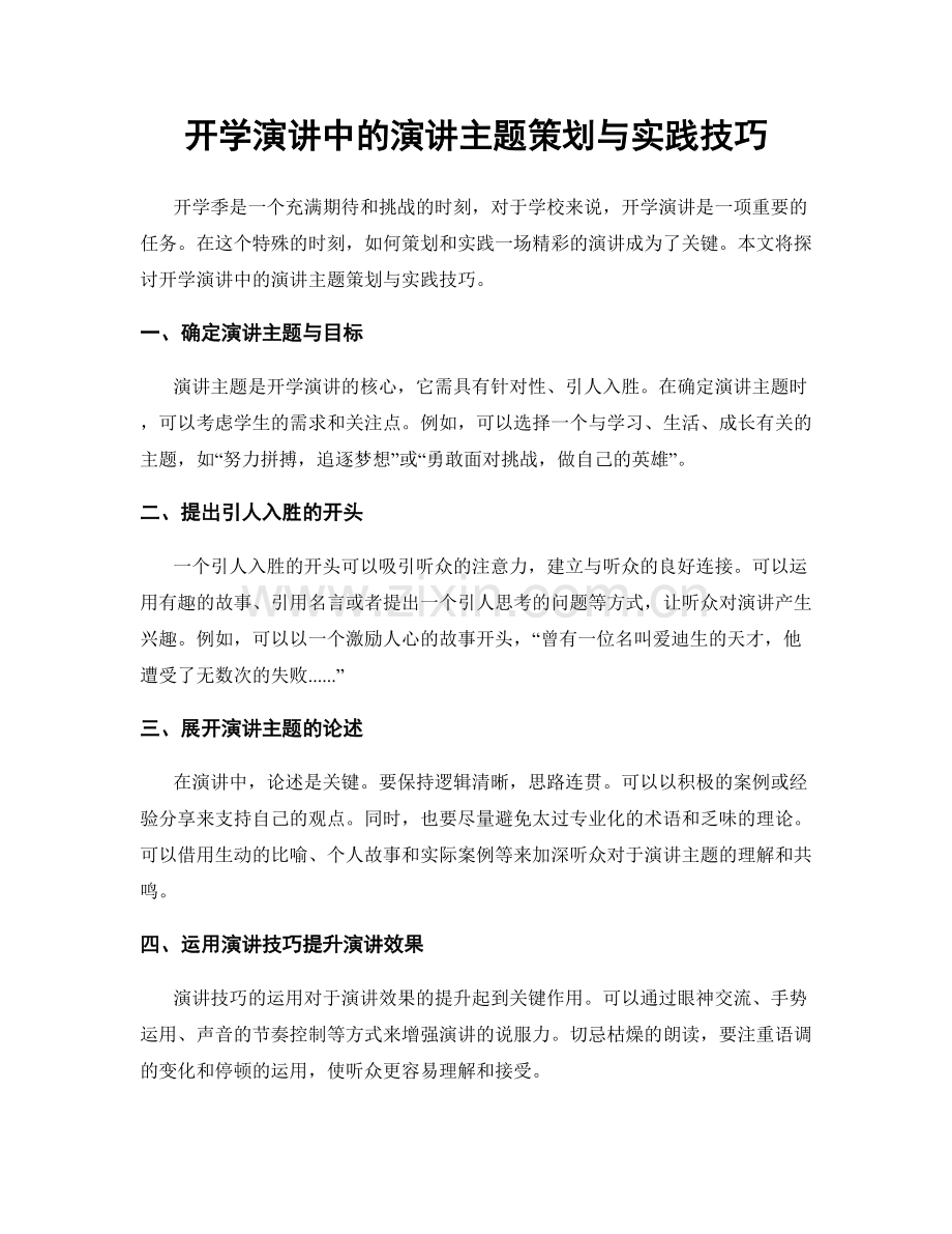 开学演讲中的演讲主题策划与实践技巧.docx_第1页