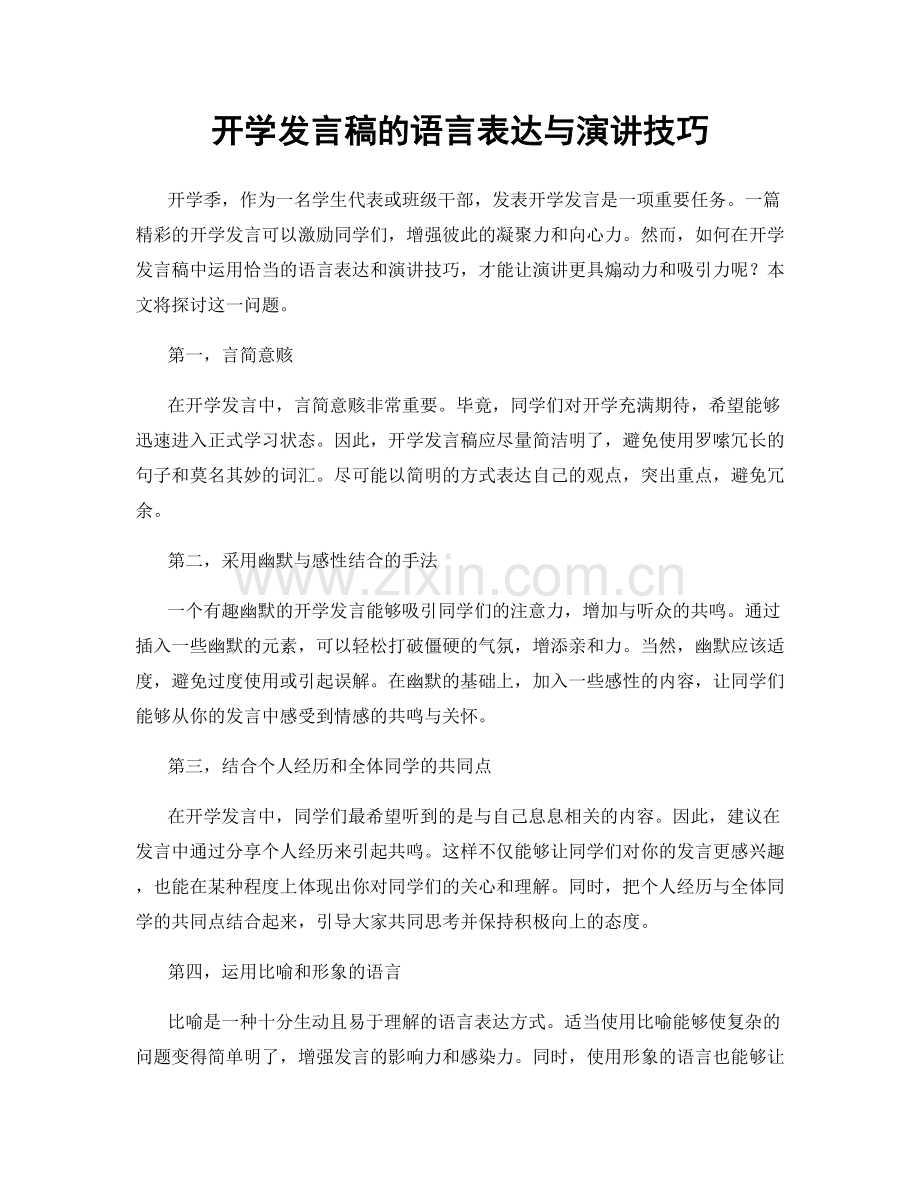 开学发言稿的语言表达与演讲技巧.docx_第1页