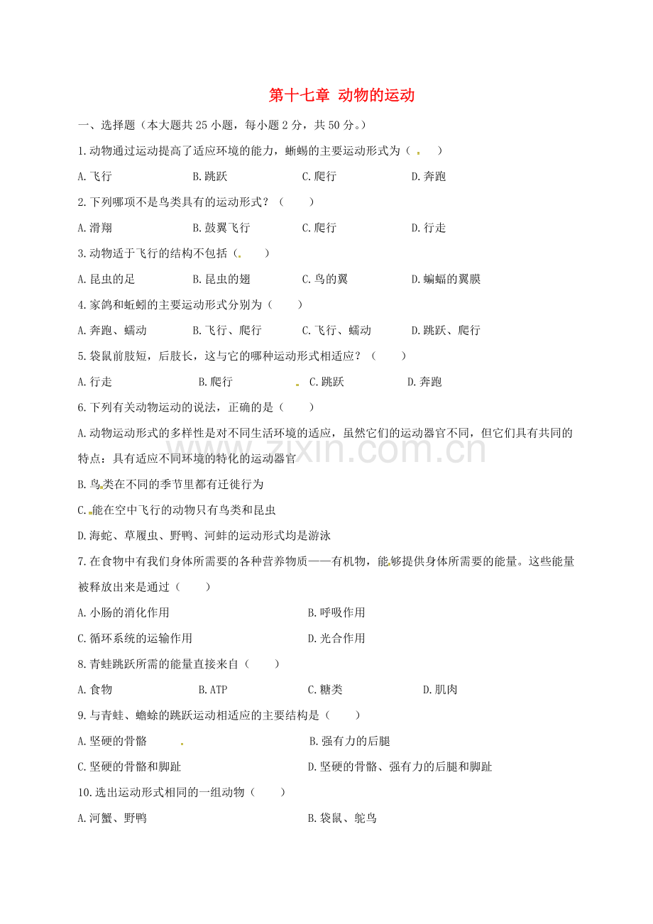 八年级生物上册--动物的运动测试题无答案新版苏教版.doc_第1页