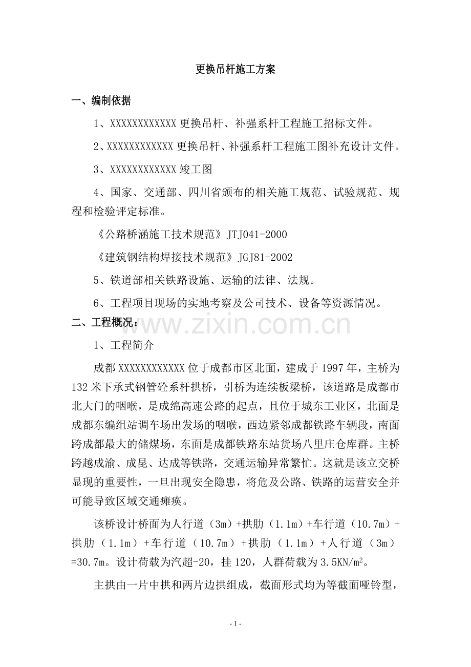 吊杆更换方案.doc_第2页