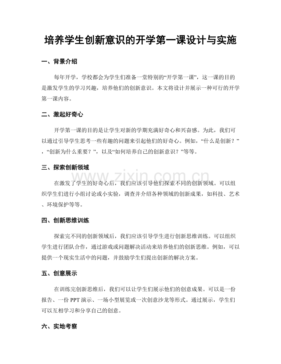 培养学生创新意识的开学第一课设计与实施.docx_第1页