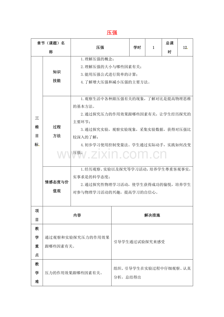 八年级物理下册-91-压强教案-新版新人教版.doc_第1页