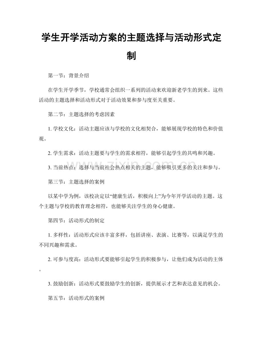 学生开学活动方案的主题选择与活动形式定制.docx_第1页