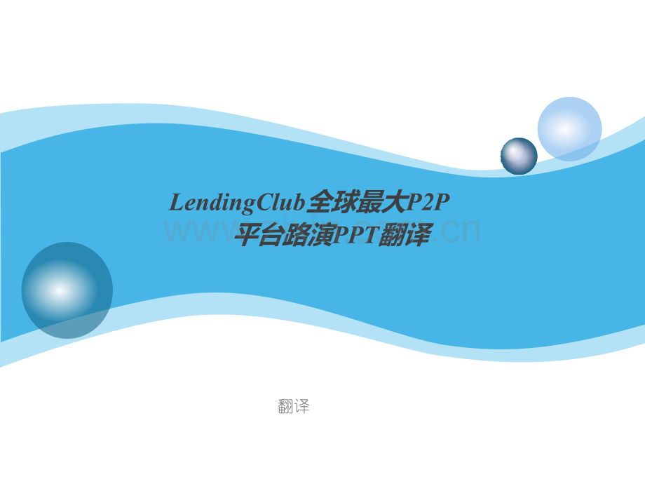 LendingClub路演PPT.pptx_第1页