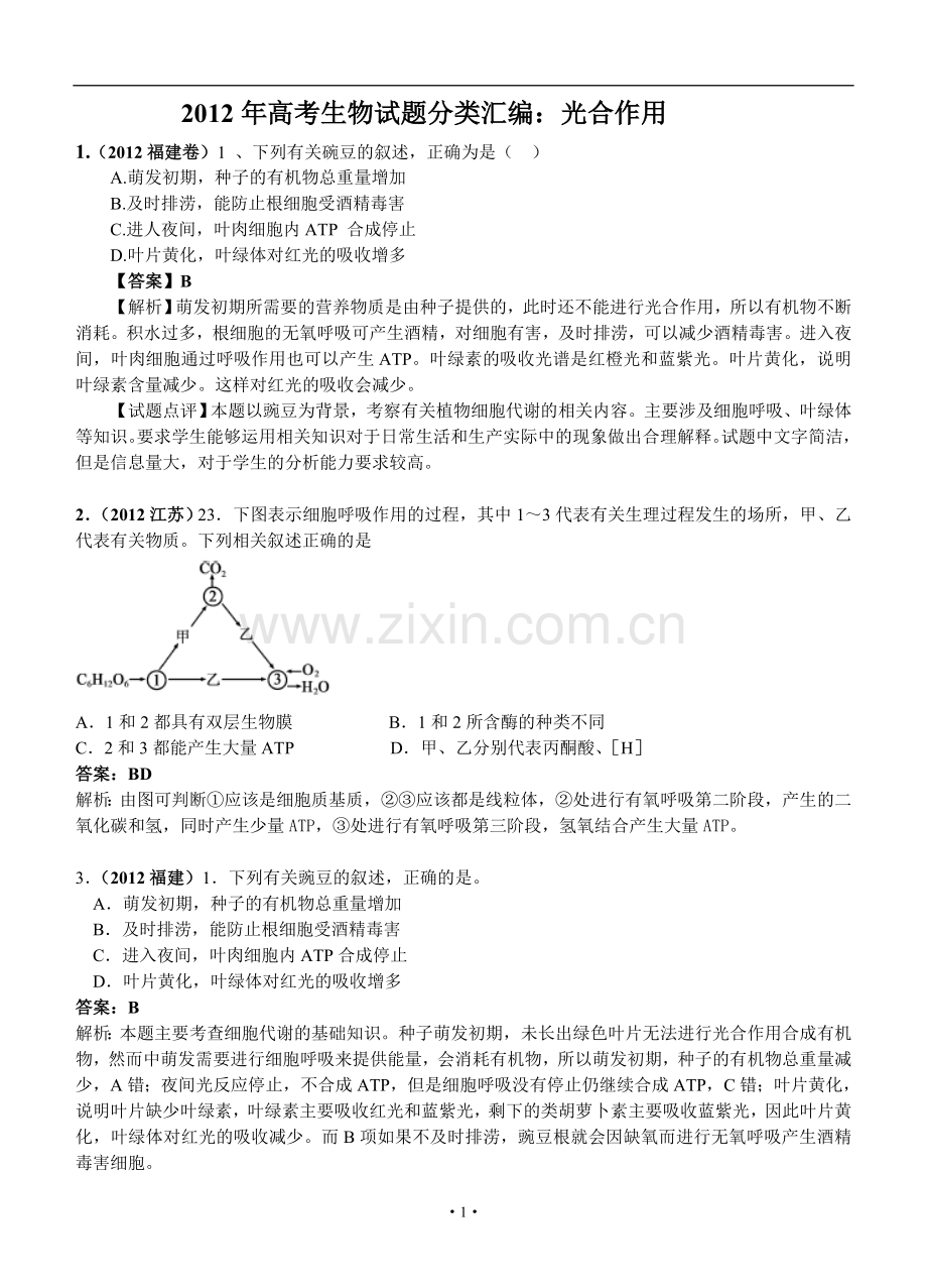 高考生物试题分类汇编光合作用.doc_第1页