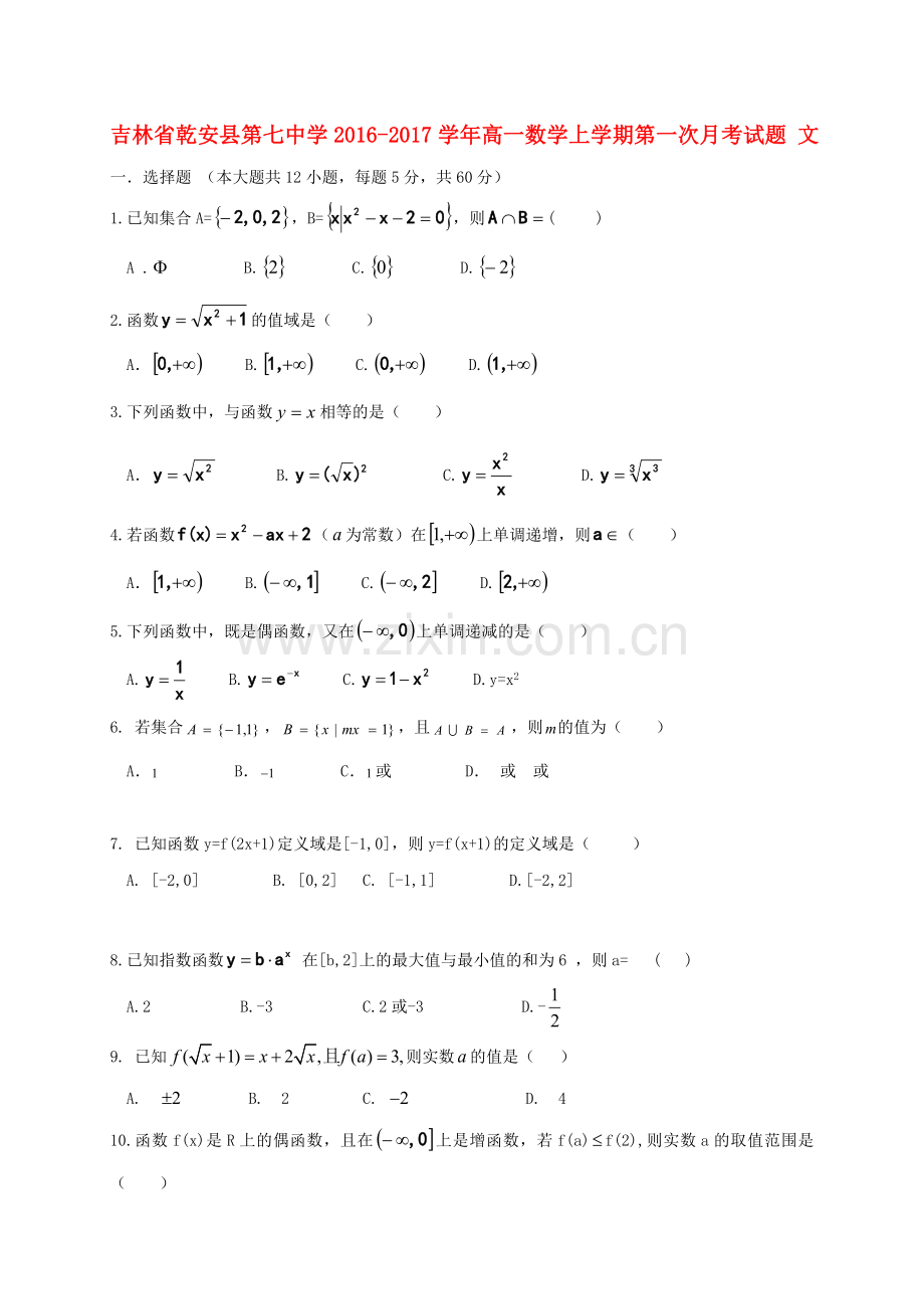 高一数学上学期第一次月考试题-文.doc_第1页