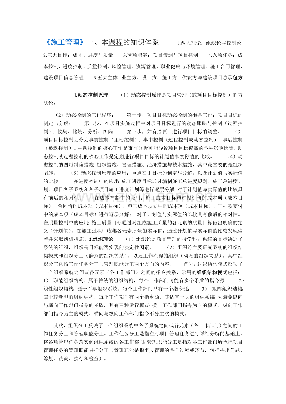 二级建造师施工管理考试权威预测考试重点.doc_第1页