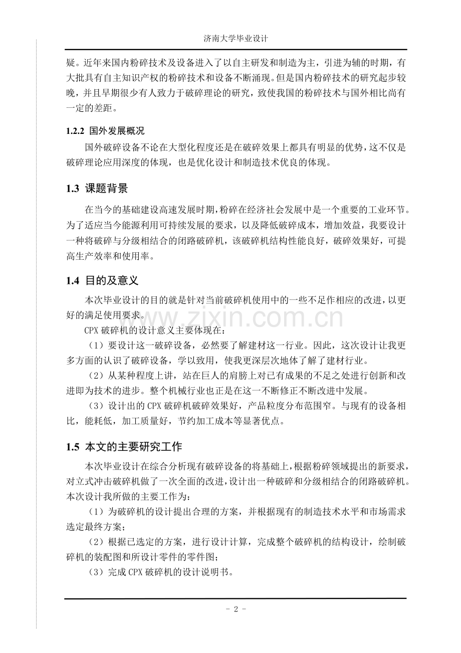 本科毕业论文---cpx破碎机设计.doc_第2页