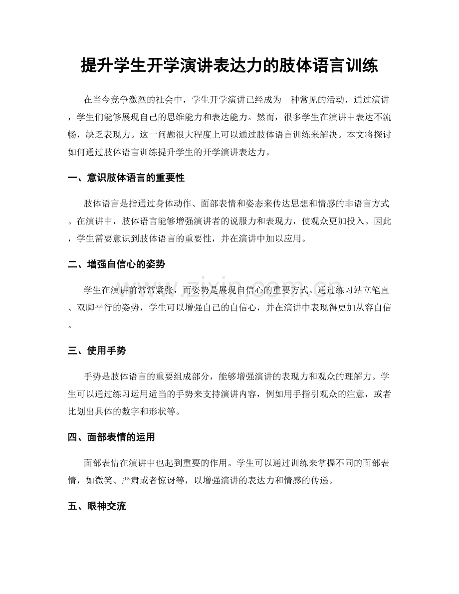 提升学生开学演讲表达力的肢体语言训练.docx_第1页